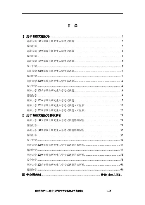 《同济大学611综合化学1993-2019(部分年份)考研真题及答案解析》