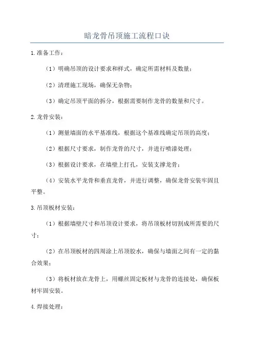 暗龙骨吊顶施工流程口诀