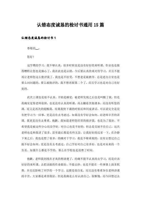 认错态度诚恳的检讨书通用15篇