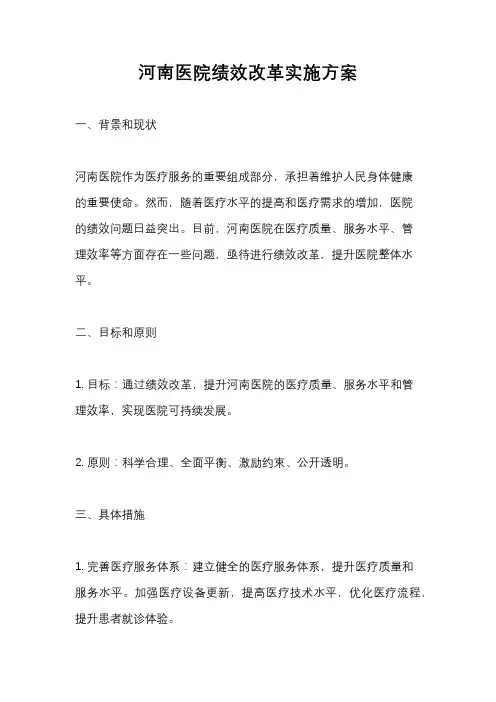 河南医院绩效改革实施方案