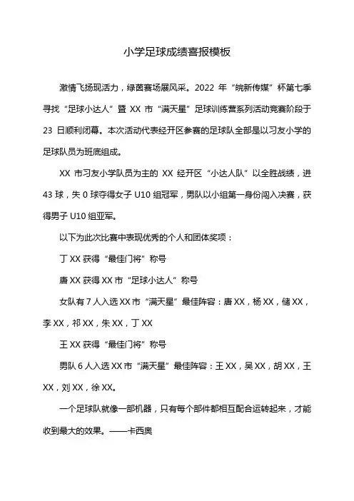 小学足球成绩喜报模板