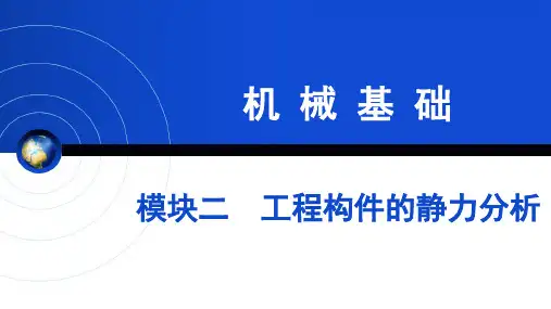 汽车机械基础：模块二工程构件的静力分析课件