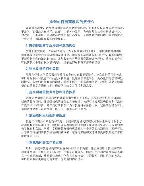 原创如何提高教师的责任心