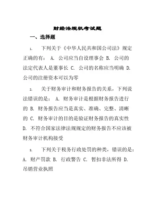 财经法规机考试题