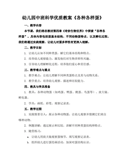 幼儿园中班科学优质教案《各种各样的蛋》