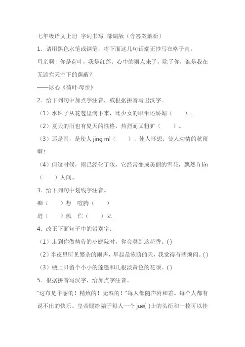部编版七年级语文上册字词书写(含答案解析)