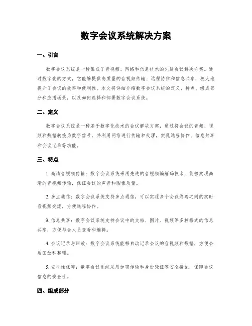 数字会议系统解决方案