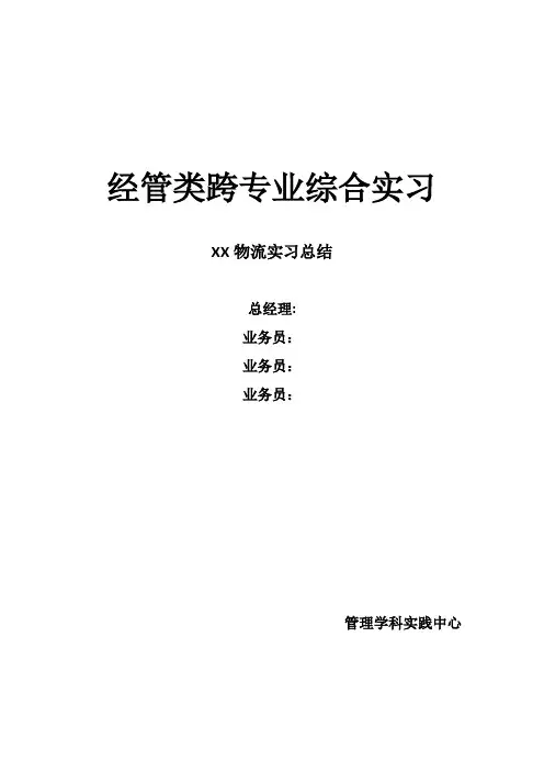 经管跨专业实训大总结