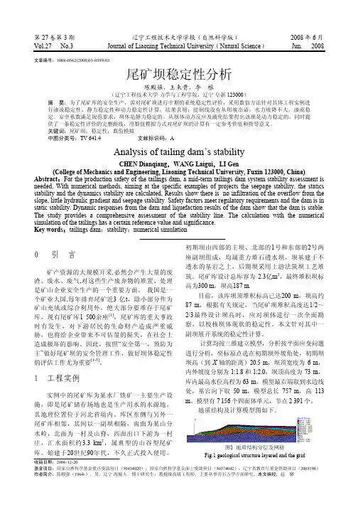 尾矿坝稳定性分析