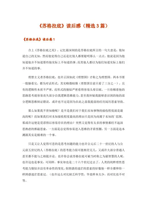 《苏格拉底》读后感(精选3篇)