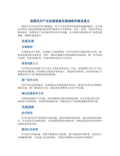 我国花卉产业发展思路发展战略和建设重点
