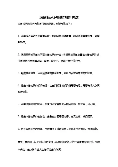 滚筒轴承异响的判断方法