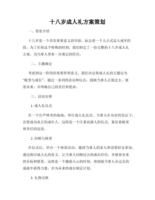 十八岁成人礼方案策划