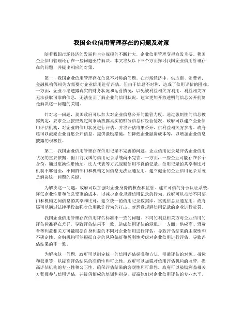 我国企业信用管理存在的问题及对策
