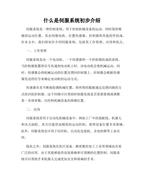 什么是伺服系统初步介绍
