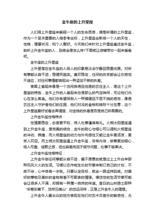 金牛座的上升星座