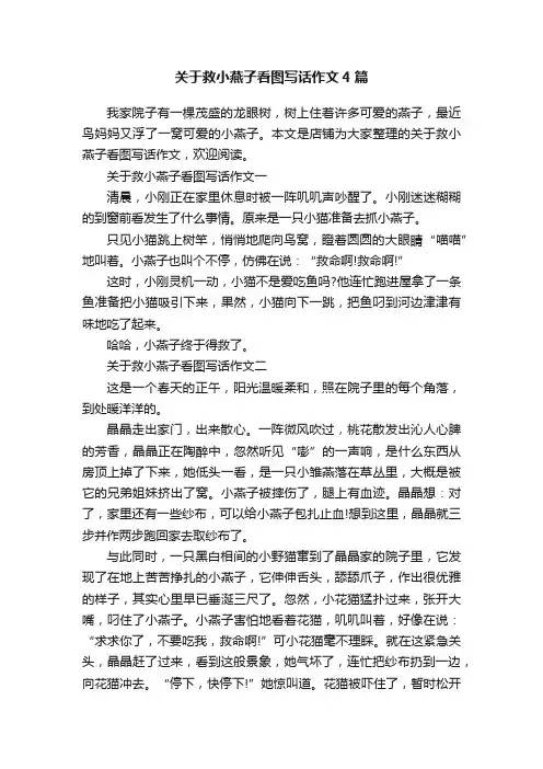 关于救小燕子看图写话作文4篇