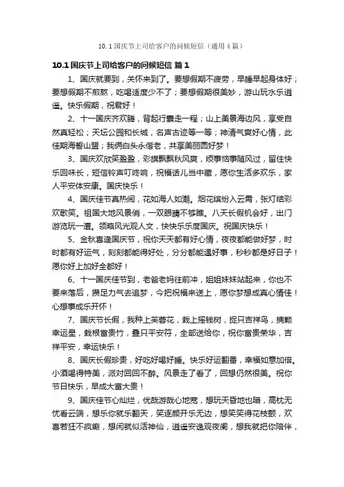 10.1国庆节上司给客户的问候短信（通用4篇）