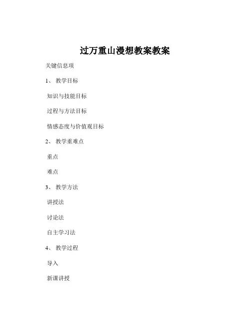 过万重山漫想教案教案
