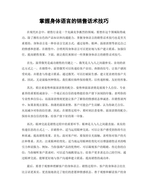 掌握身体语言的销售话术技巧