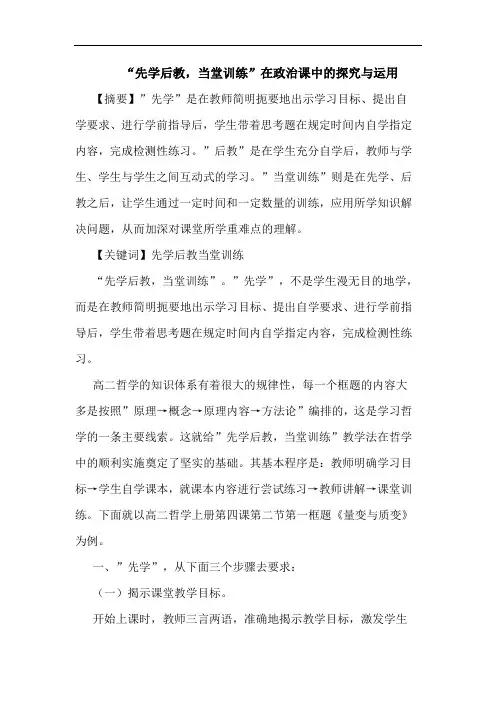 “先学后教,当堂训练”在政治课中与运用论文