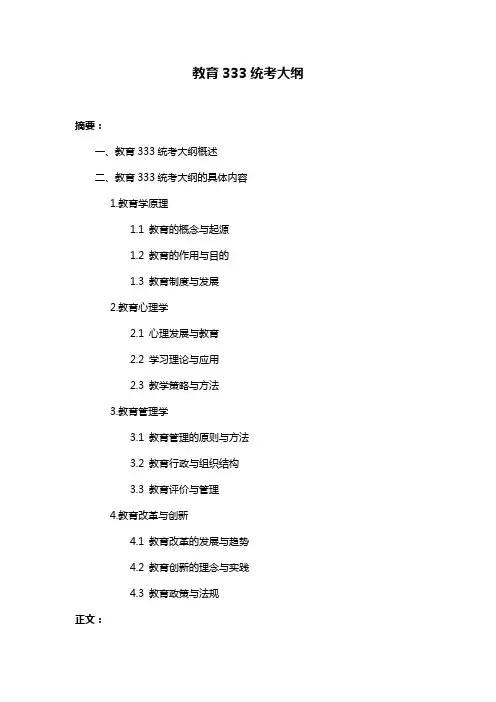 教育333统考大纲