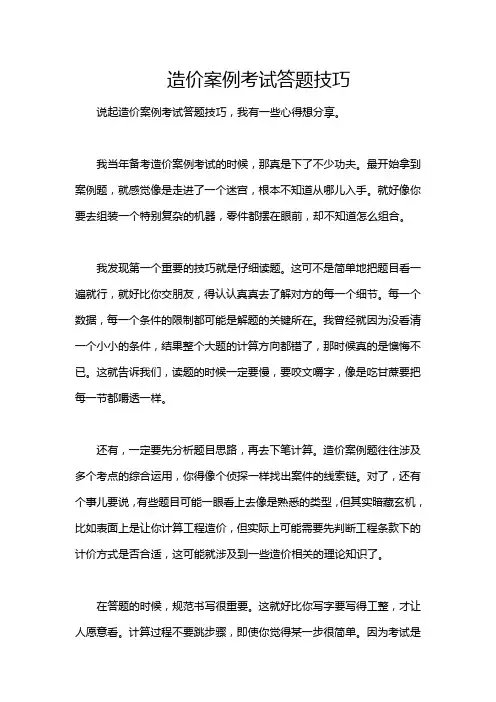 造价案例考试答题技巧