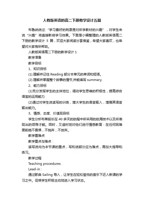 人教版英语的高二下册教学设计五篇