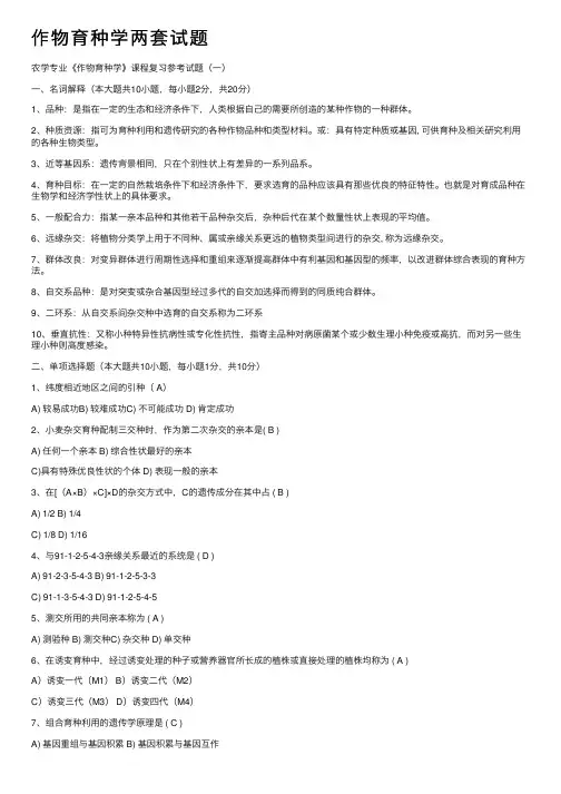 作物育种学两套试题