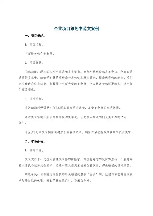 企业项目策划书范文案例