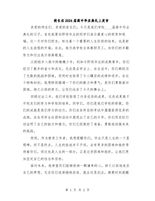 校长在2024届高中毕业典礼上发言