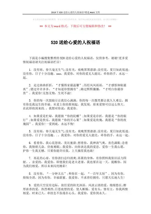 2019年520送给心爱的人祝福语-精选word文档 (5页)
