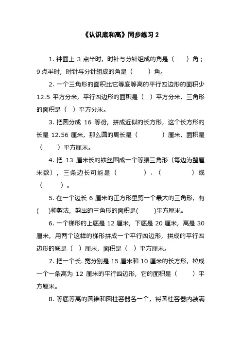 最新北师大版五年级数学上册《认识底和高》同步练习2(经典同步习题)