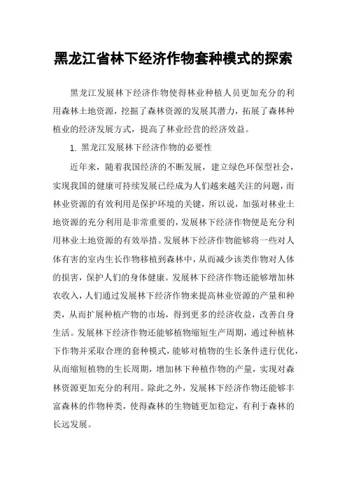 黑龙江省林下经济作物套种模式的探索