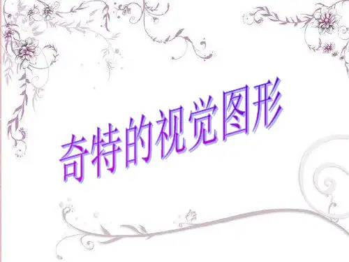 奇特的图形正形负形