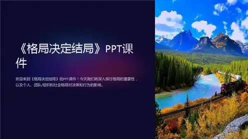 《格局决定结局》课件