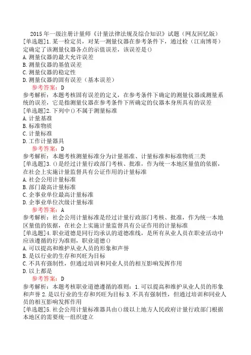 2015年一级注册计量师《计量法律法规及综合知识》试题(网友回忆版)