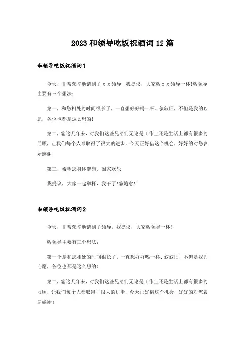 2023和领导吃饭祝酒词12篇
