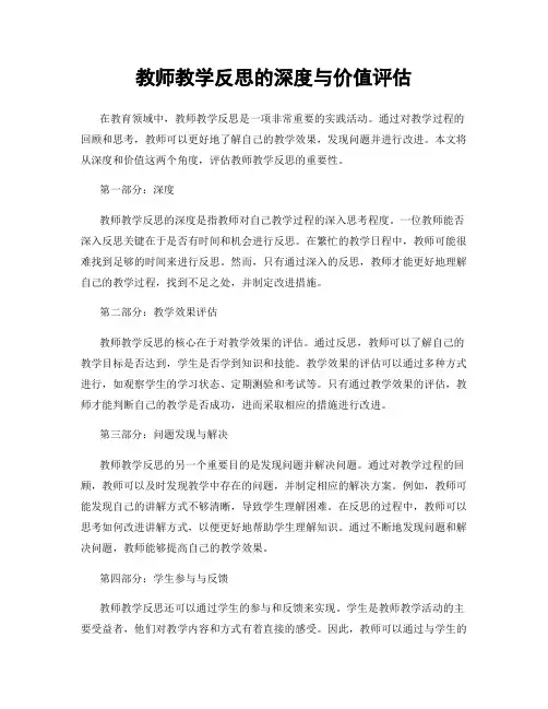 教师教学反思的深度与价值评估