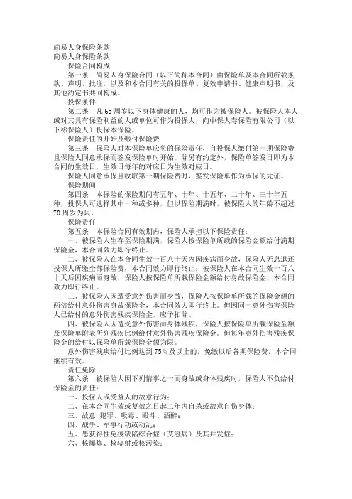 简易人身保险条款