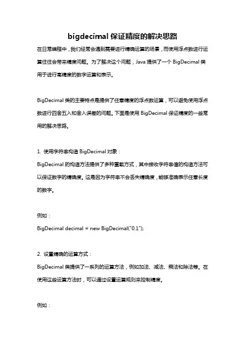 bigdecimal保证精度的解决思路