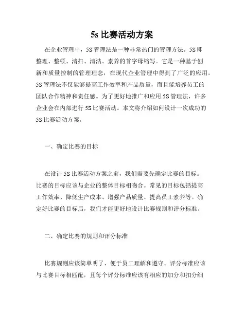 5s比赛活动方案