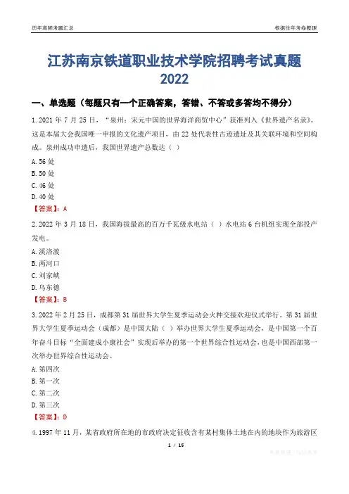 江苏南京铁道职业技术学院招聘考试真题2022