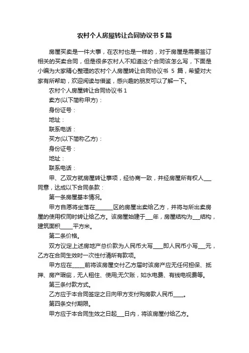 农村个人房屋转让合同协议书5篇