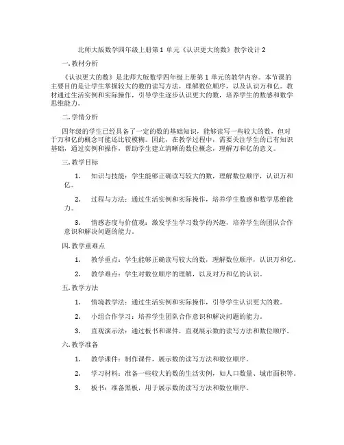 北师大版数学四年级上册第1单元《认识更大的数》教学设计2