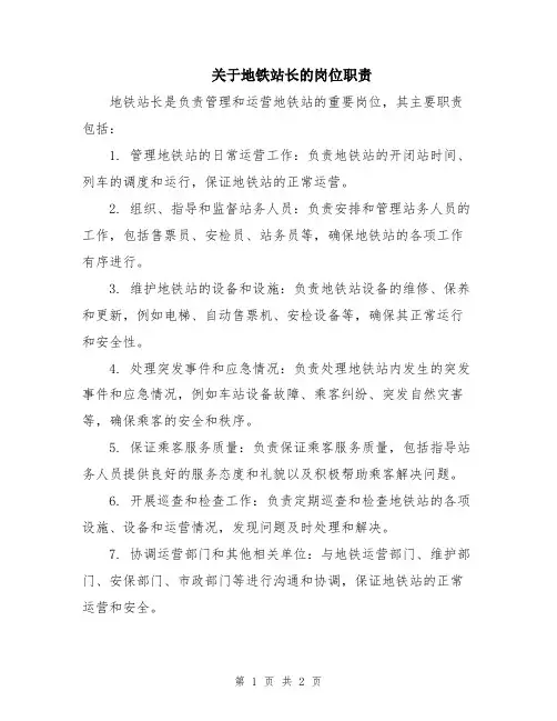 关于地铁站长的岗位职责