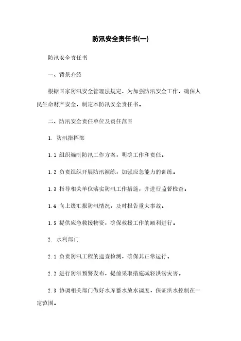 防汛安全责任书(一)