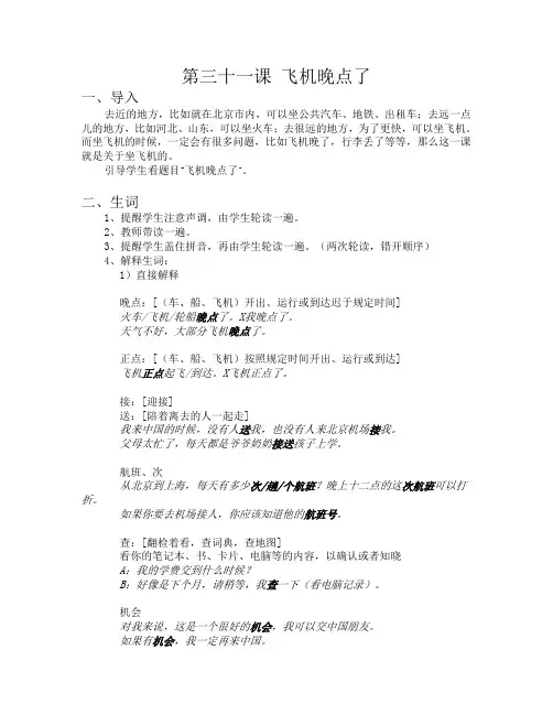 (完整版)博雅汉语初级起步篇II 第三十一课 飞机晚点了 教案