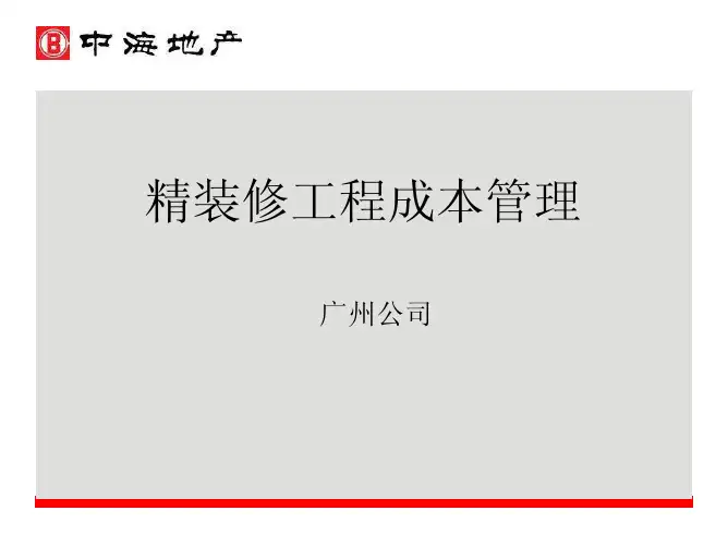 中海地产精装修工程成本管理(内部文件)