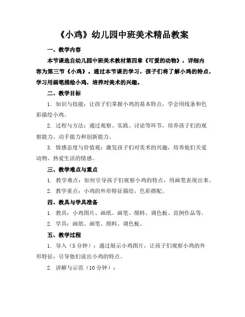 《小鸡》幼儿园中班美术精品教案